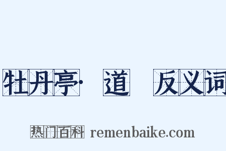 牡丹亭·道郚反义词是什么意思的图片